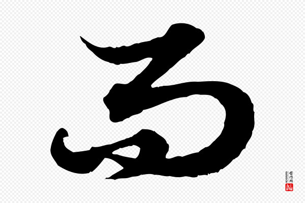 赵孟頫《绝交书》而