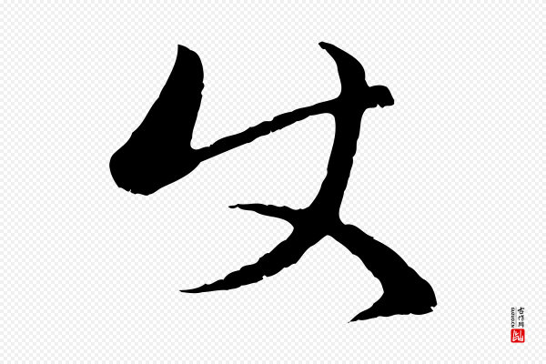 赵孟頫《与中峰札》使