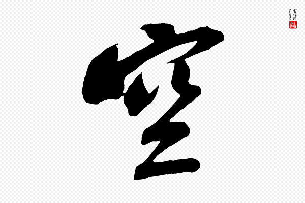 苏轼《安焘批答帖》空