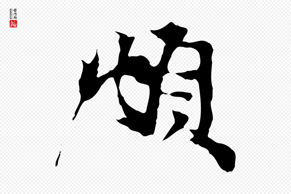 元代赵孟頫《与中峰札》中的“頫”字书法矢量图下载