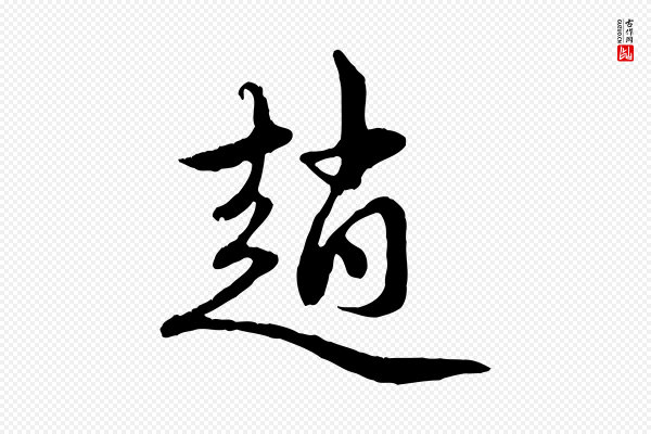 赵孟頫《与中峰札》趙(赵)