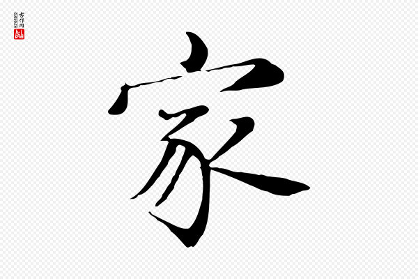 张雨《跋万岁通天进帖》家