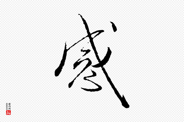 蔡襄《与彦猷帖》感