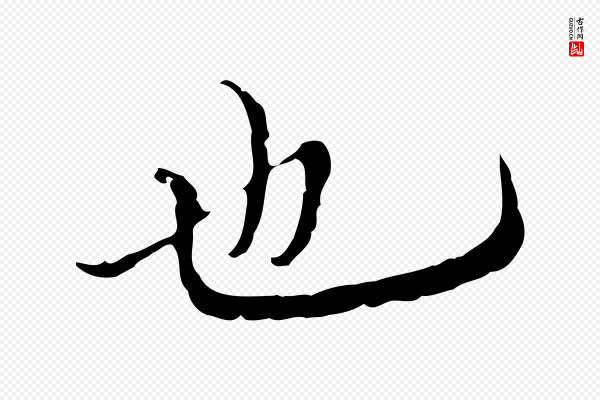 沈右《复伯行帖》也