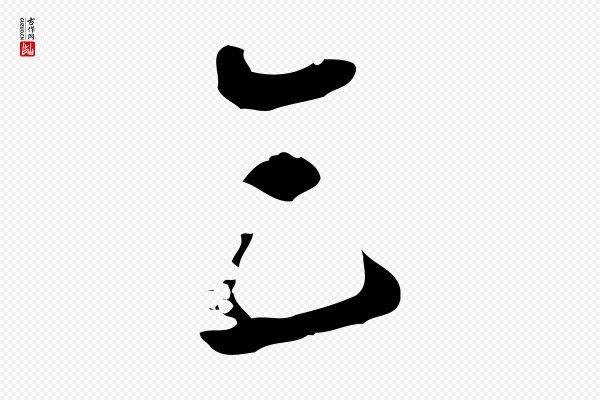 文彭《与华麓帖》乞