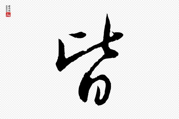 管道昇《与婶婶帖》皆