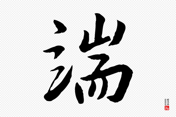 王世贞《跋道服赞》端