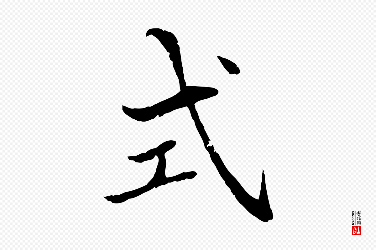 明代戴仁《跋道服赞》中的“式”字书法矢量图下载