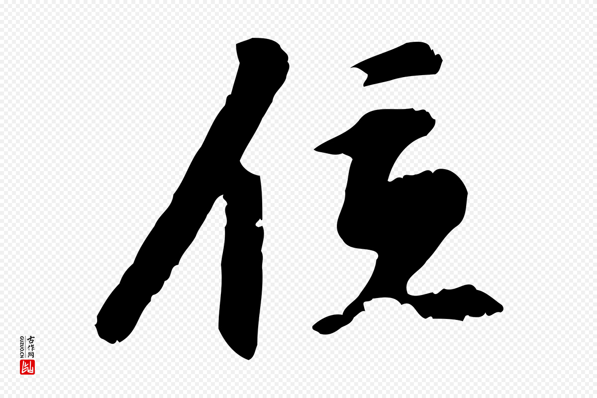 明代陈继儒《跋安焘批答帖》中的“位”字书法矢量图下载