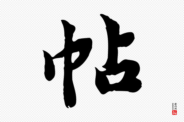 林存端《跋春帖子词》帖