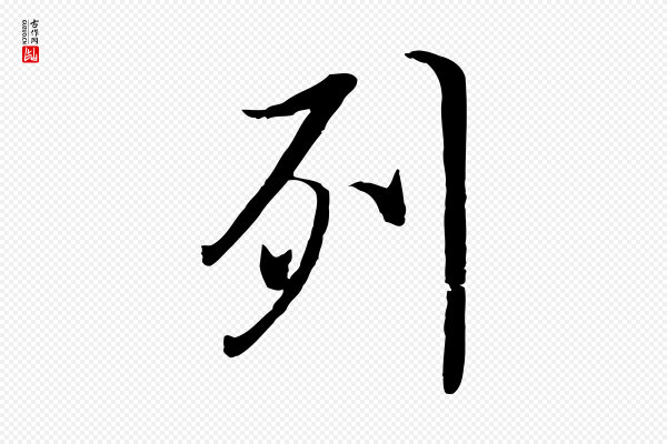 冯承素《临兰亭序》列