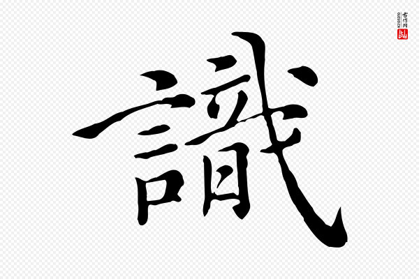 倪瓒《跋拜中岳命作》識(识)