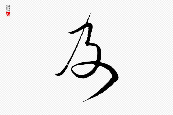 卫仁《与九成帖》及