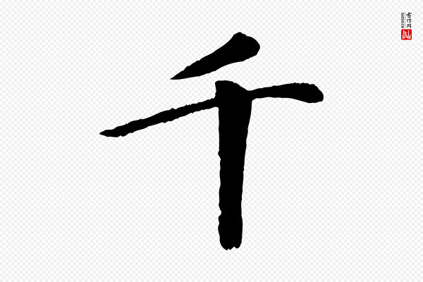 袁桷《和一庵首坐诗》千