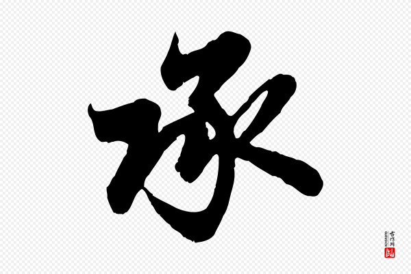 赵孟頫《与亲家帖》承