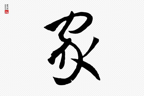 孙过庭《书谱》家