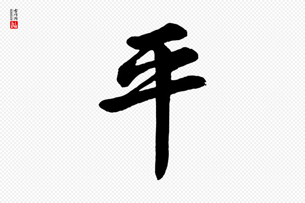《三希堂法帖》平