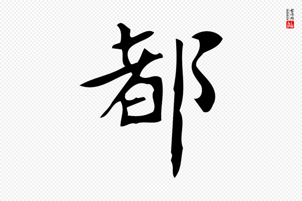 颜真卿《朱巨川告》都