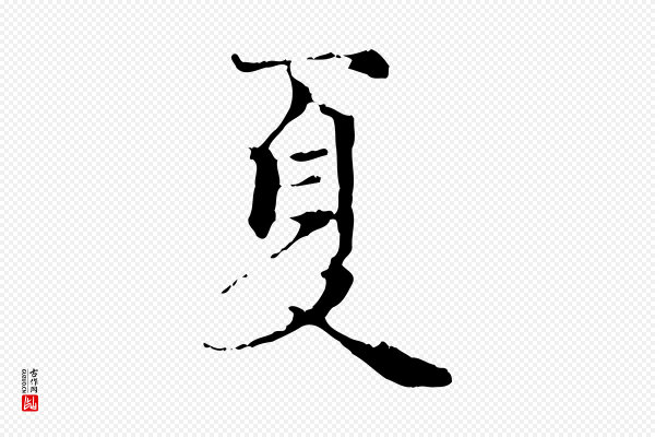 赵孟頫《跋书楞严经》夏