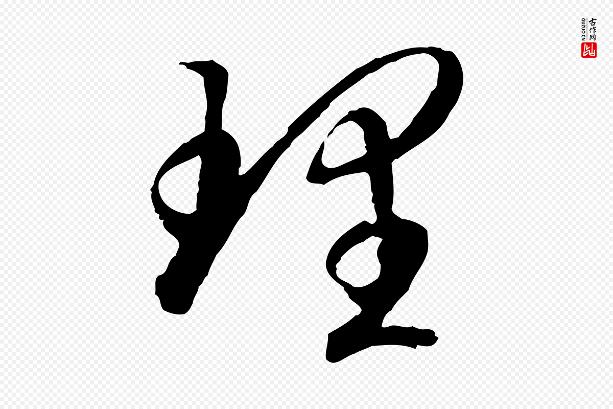 宋代高宗《嵇康养生论》中的“理”字书法矢量图下载