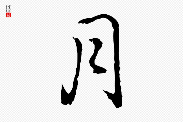 乃贤《南城咏古》月
