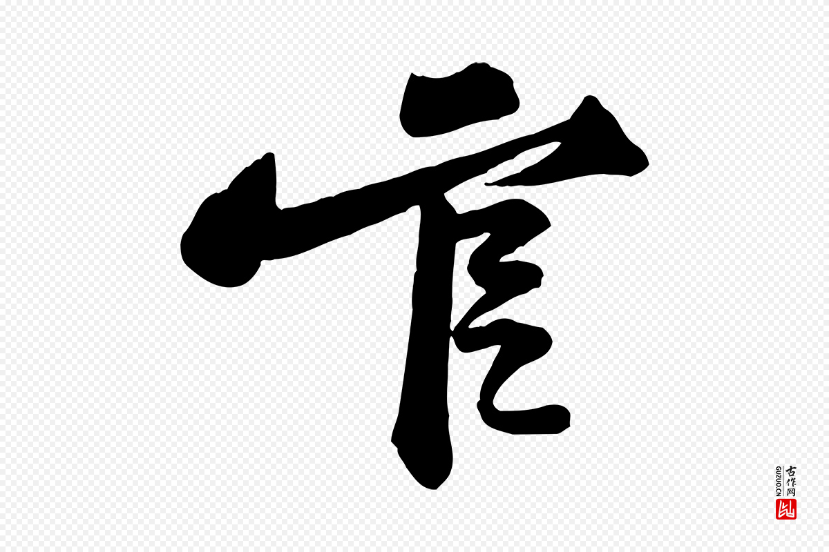 宋代黄山谷《送刘季展诗》中的“官”字书法矢量图下载