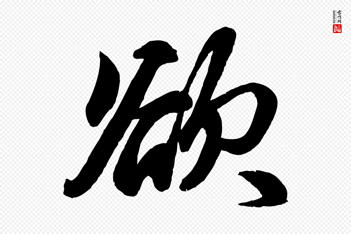 元代赵孟頫《次韵潜师》中的“欲”字书法矢量图下载