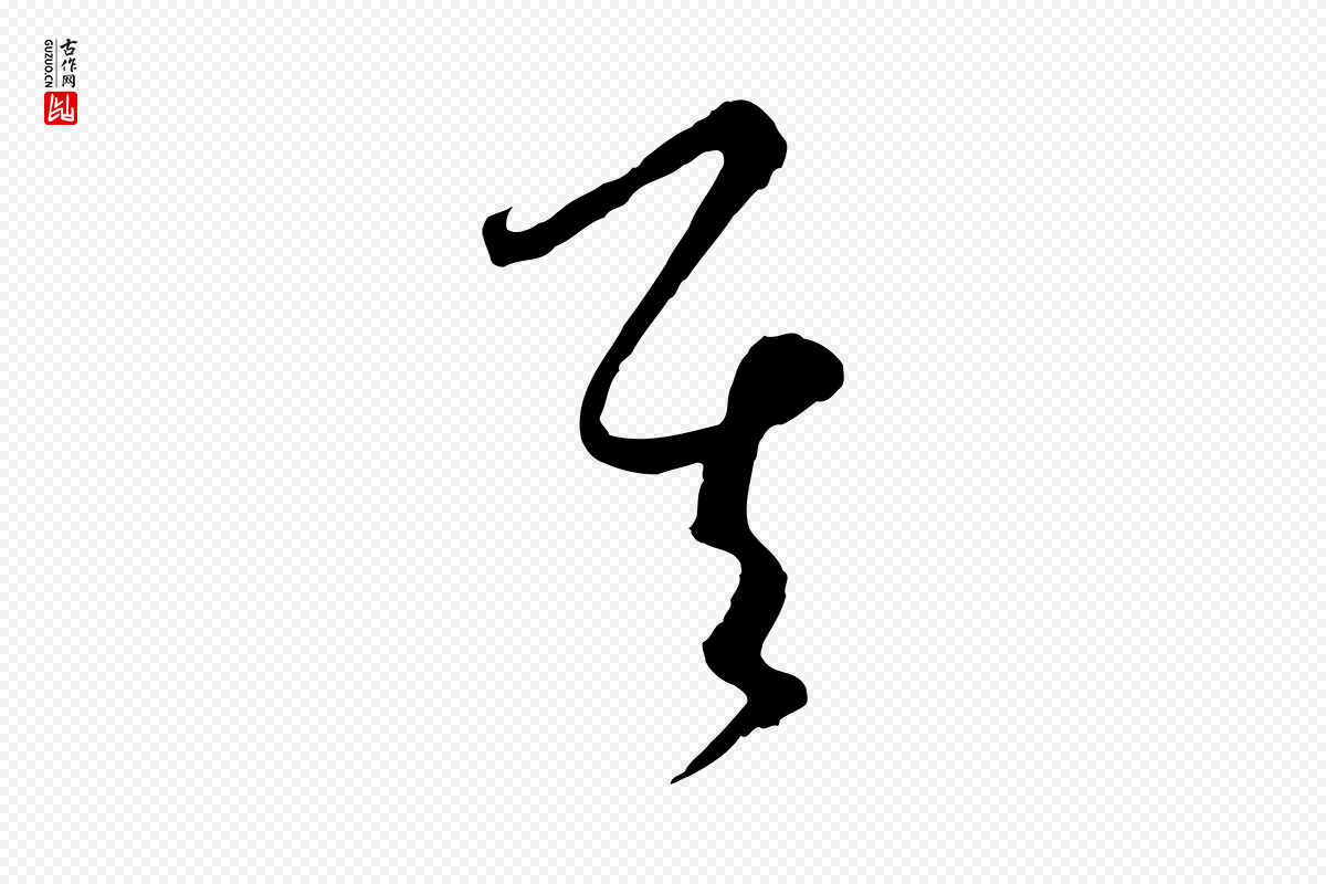 元代饶介《梓人传》中的“其”字书法矢量图下载