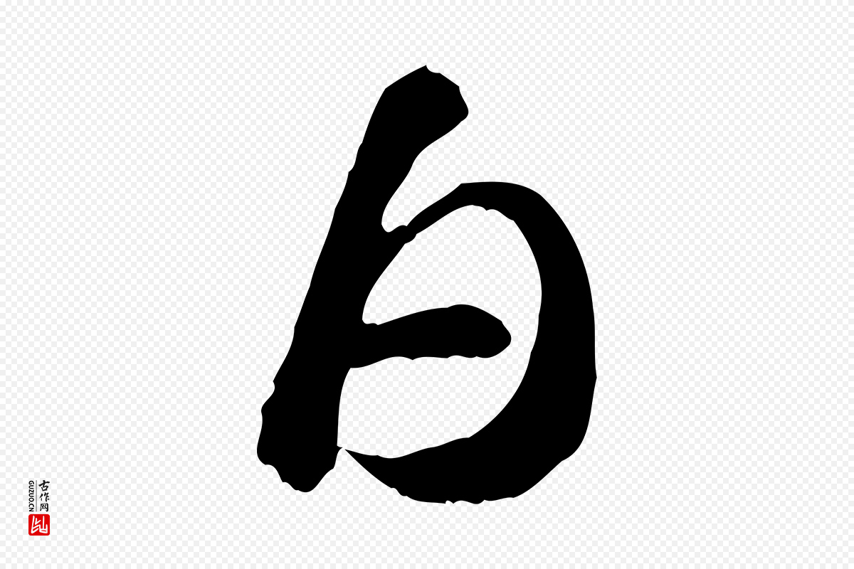 宋代苏轼《书杜诗帖》中的“白”字书法矢量图下载