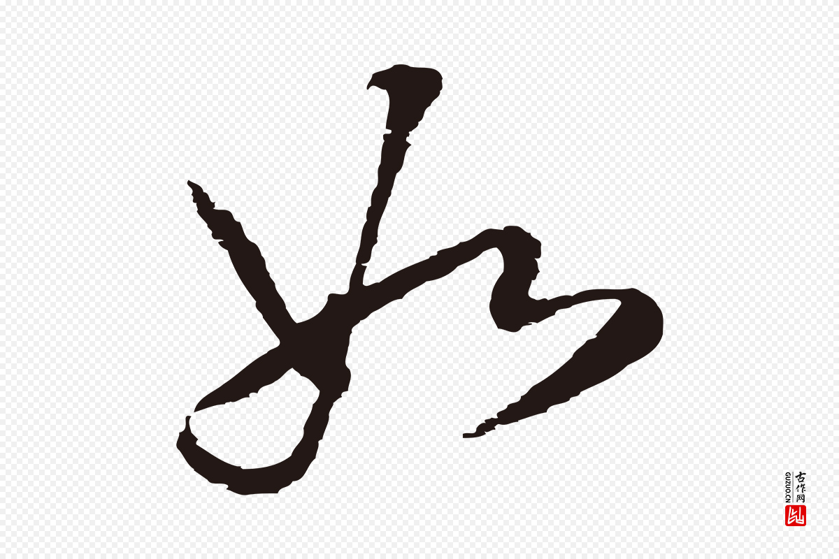 明代董其昌《书古人诗》中的“如”字书法矢量图下载