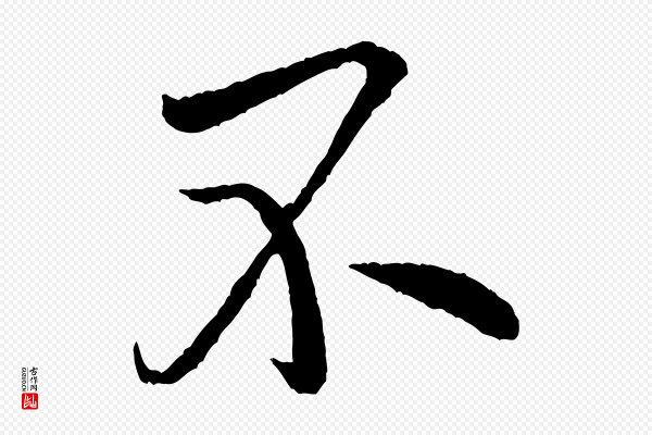 米芾《天马赋》不