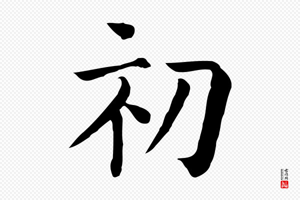 贾希《跋韭花帖》初