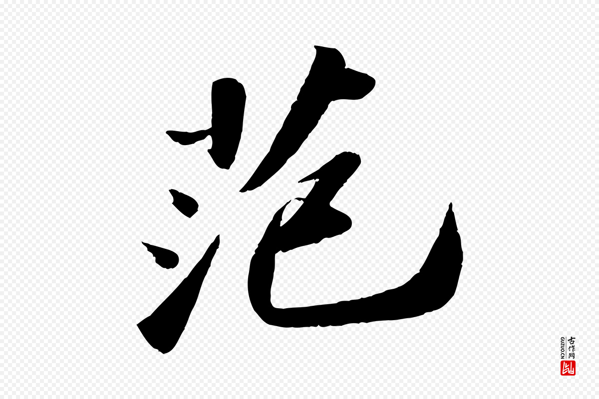 宋代苏轼《洞庭春色赋》中的“范”字书法矢量图下载