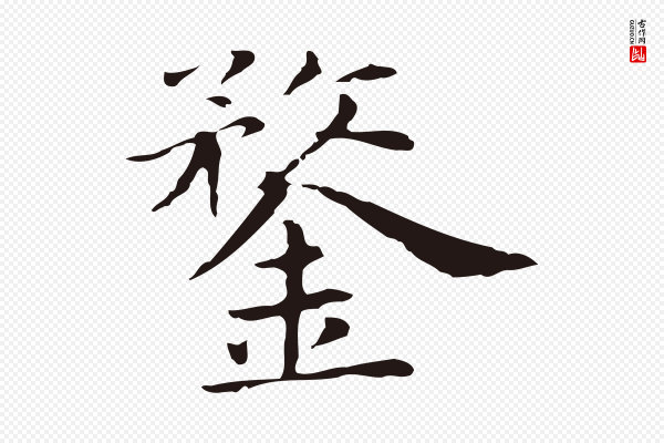 俞和《急就章释文》鍪