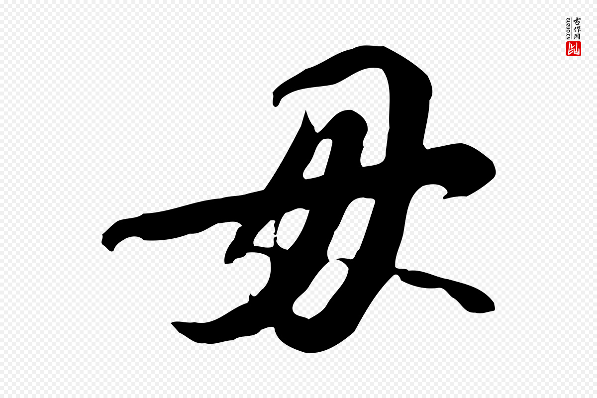 宋代苏轼《人来得书帖》中的“毋”字书法矢量图下载