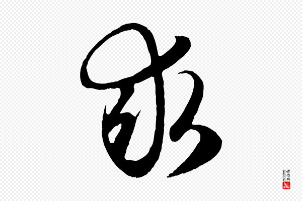 赵孟頫《归去来并序》求