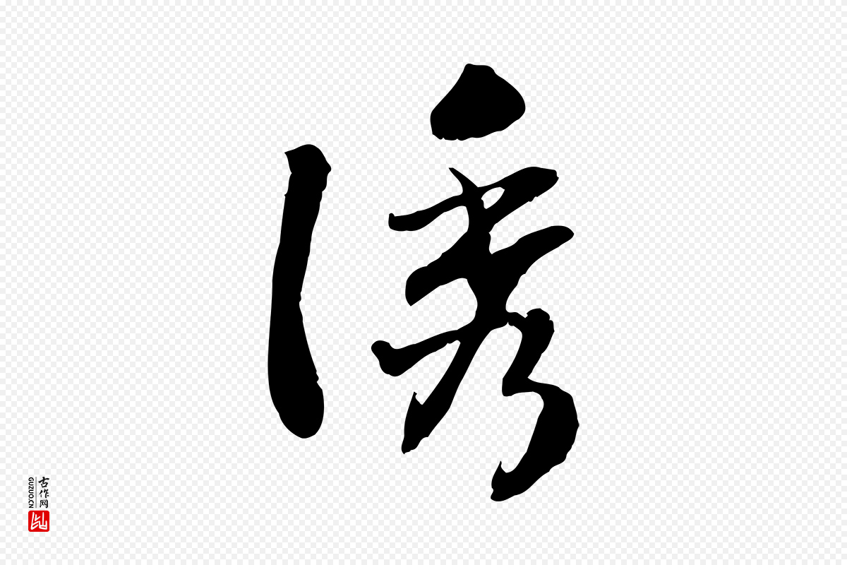 宋代高宗《嵇康养生论》中的“誘(诱)”字书法矢量图下载