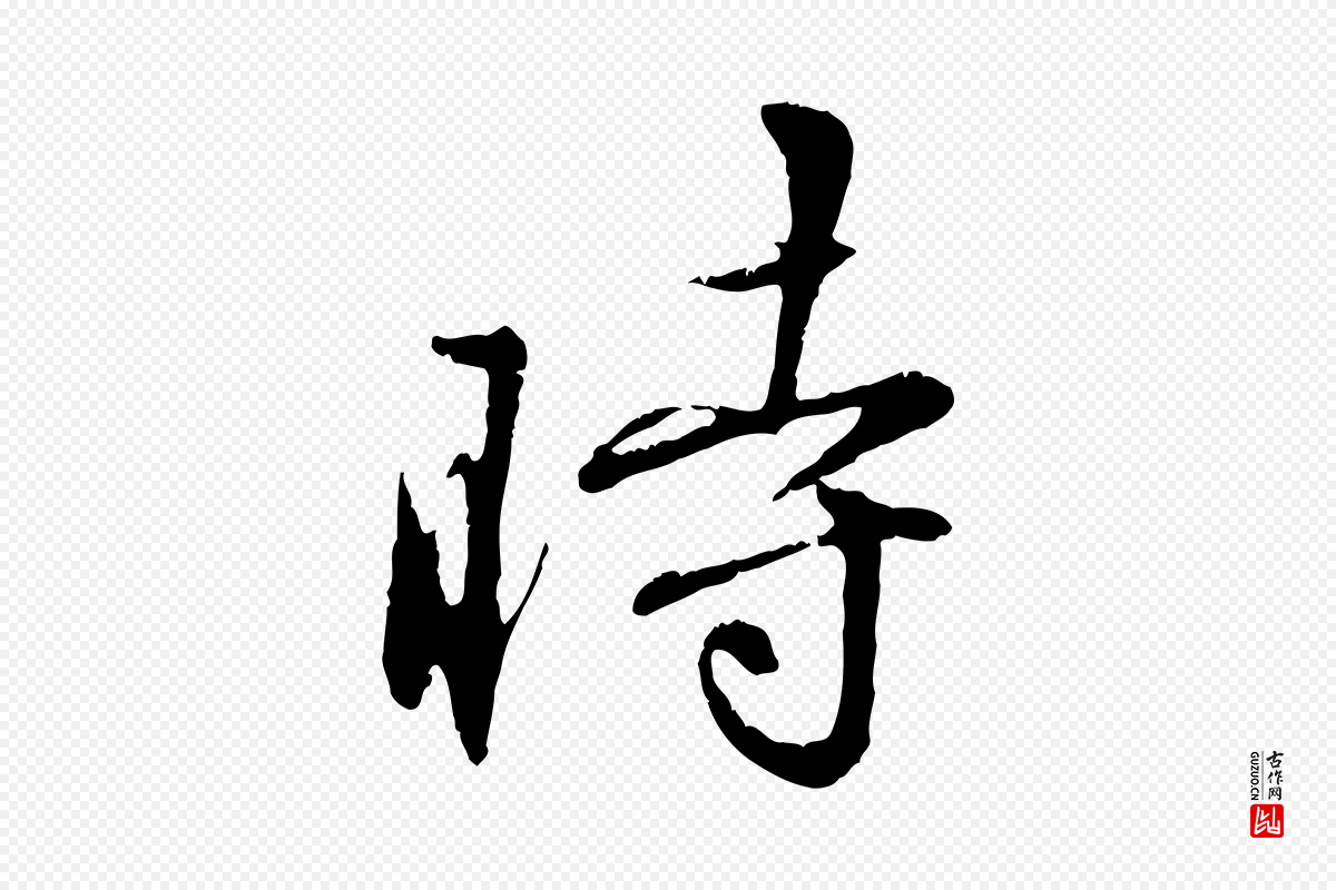 元代饶介《跋与师孟帖》中的“時(时)”字书法矢量图下载