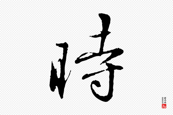 饶介《跋与师孟帖》時(时)