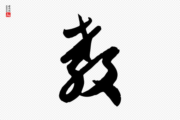 赵孟頫《与兄长帖》教