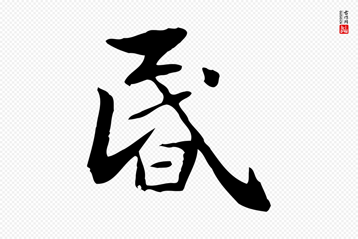 元代赵孟頫《抚州永安禅院僧堂记》中的“昏”字书法矢量图下载