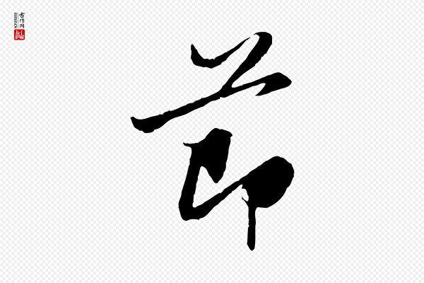 赵孟頫《感兴诗并序》節(节)