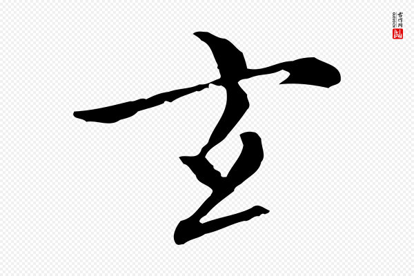沈右《与仲长帖》玄
