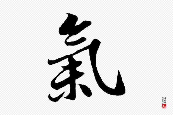苏轼《春帖子词》氣(气)