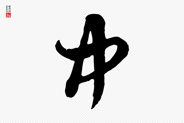 赵孟頫《与孙行可帖》中