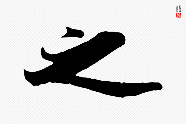 王巩《冷淘帖》之