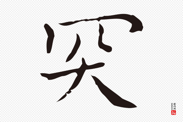 祝允明《刘基诗》突