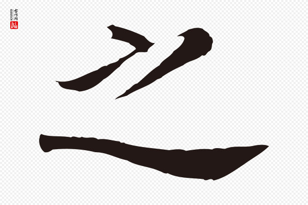 董其昌《跋孝经》之