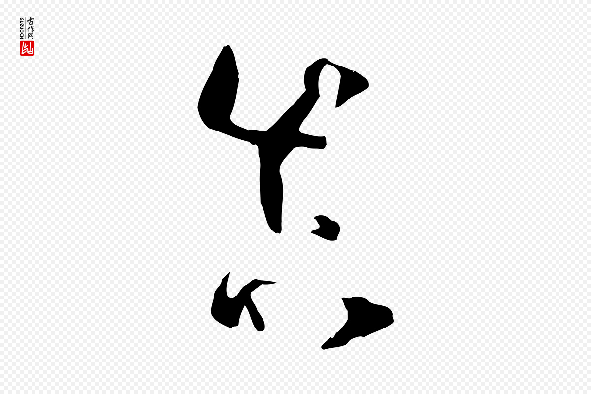 唐代孙过庭《书谱》中的“真”字书法矢量图下载