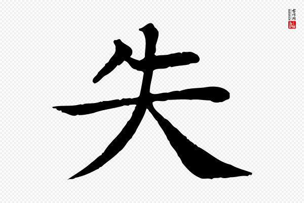 柳贯《跋道服赞》失